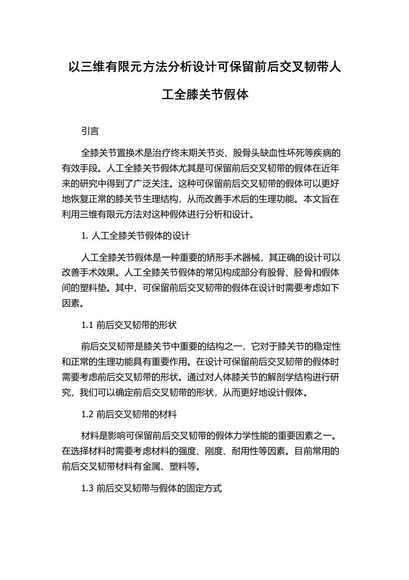 以三维有限元方法分析设计可保留前后交叉韧带人工全膝关节假体