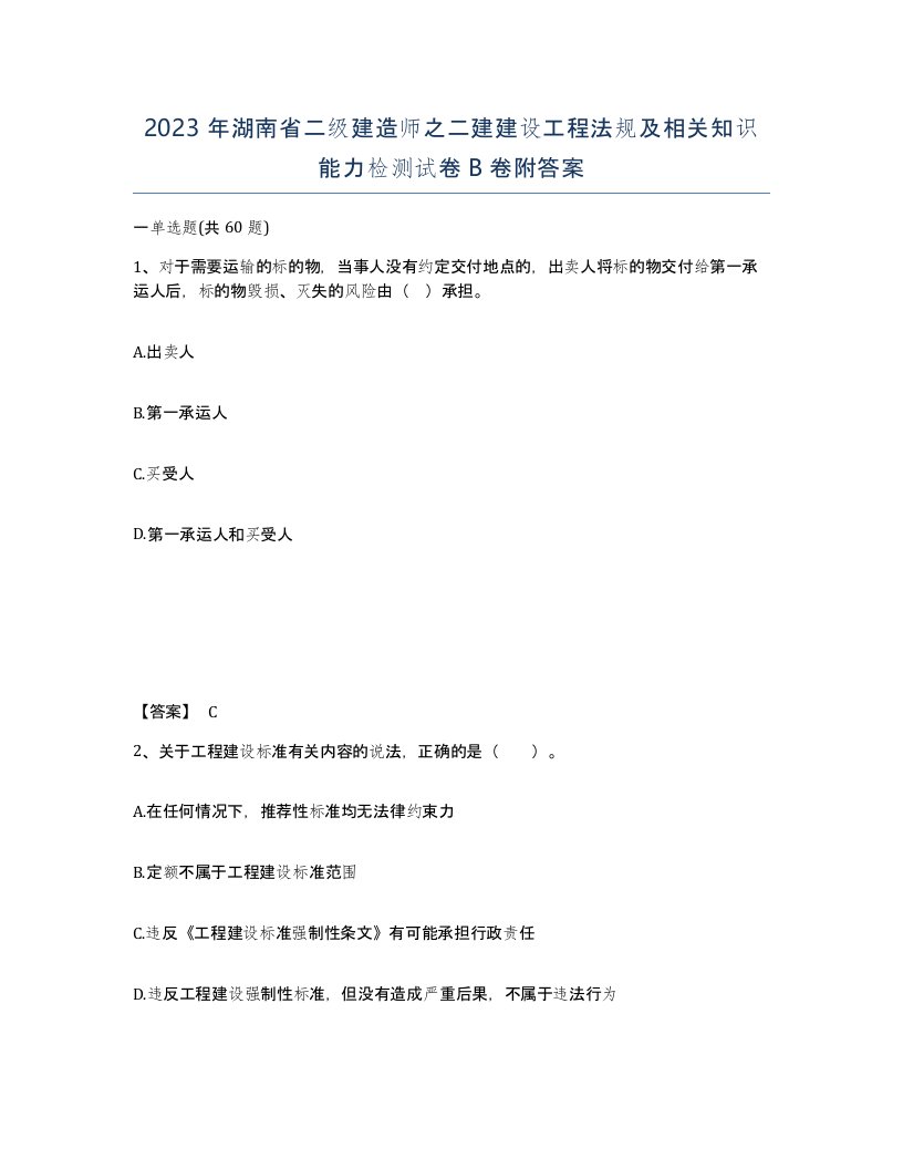 2023年湖南省二级建造师之二建建设工程法规及相关知识能力检测试卷B卷附答案