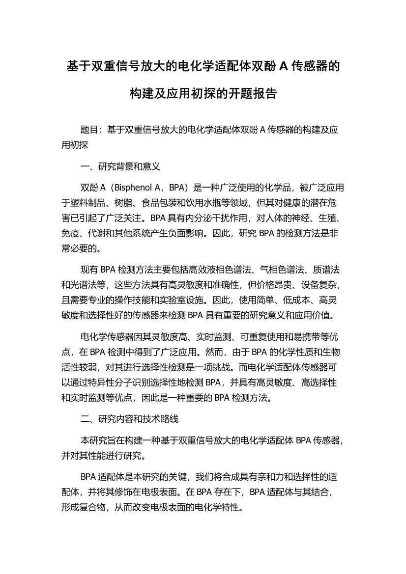 基于双重信号放大的电化学适配体双酚A传感器的构建及应用初探的开题报告