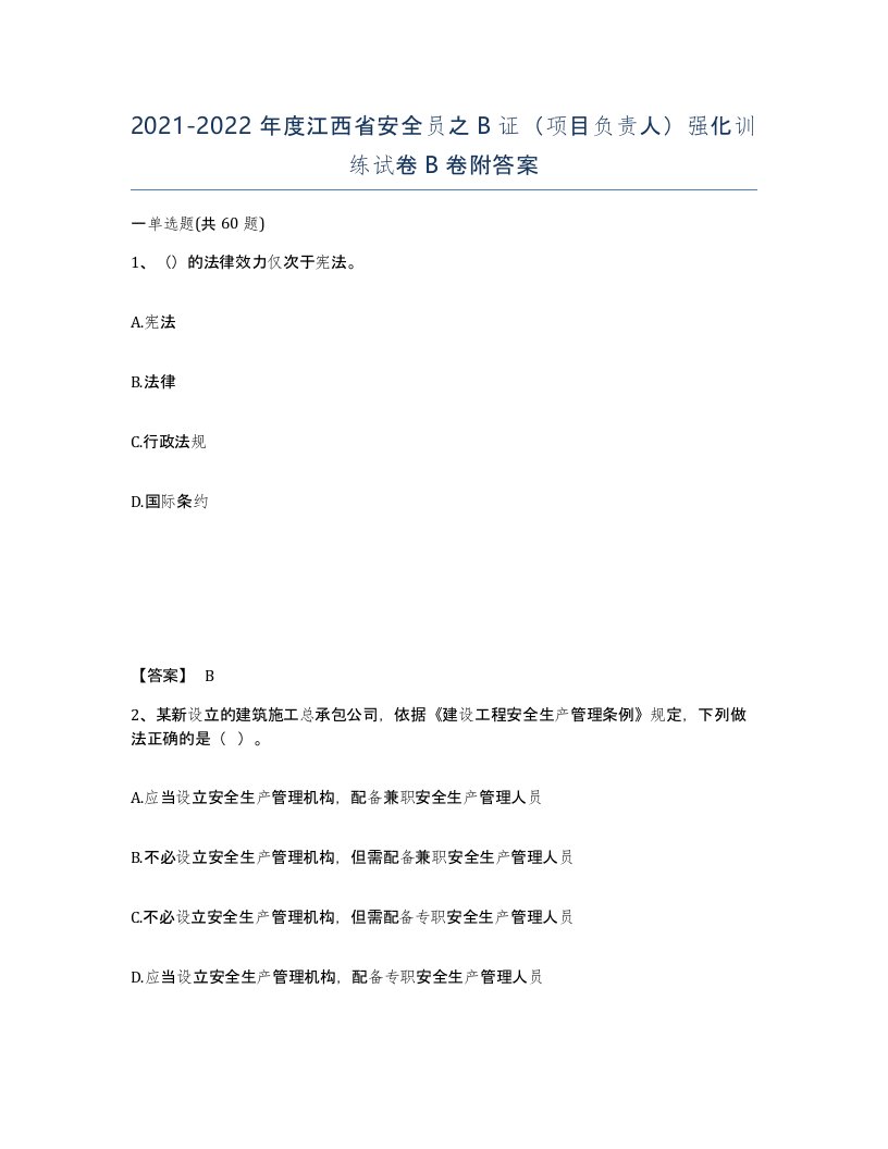 2021-2022年度江西省安全员之B证项目负责人强化训练试卷B卷附答案