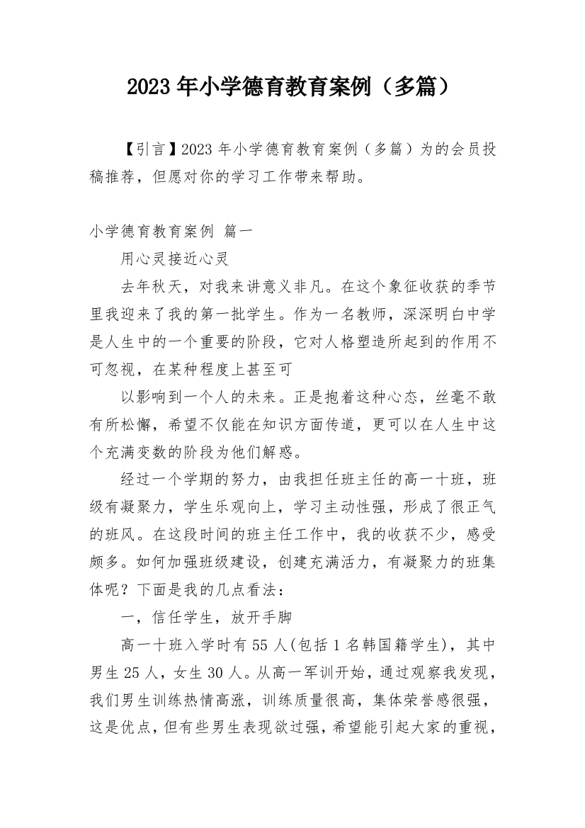 2023年小学德育教育案例（多篇）