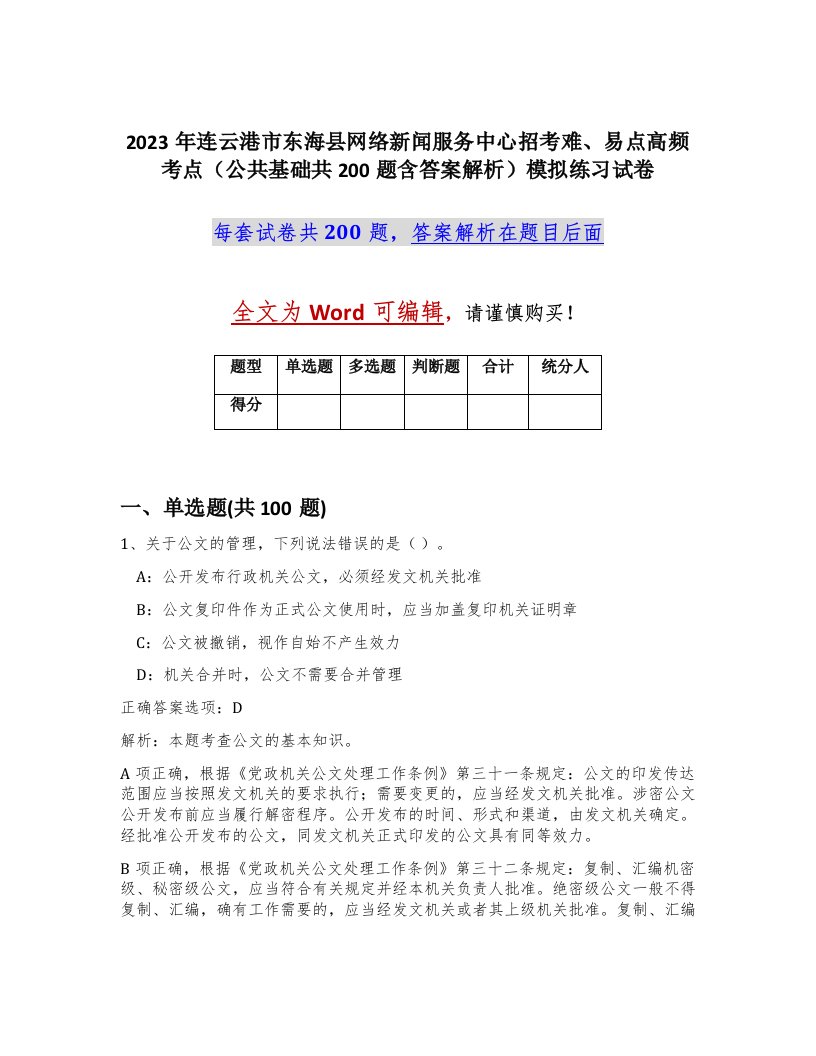 2023年连云港市东海县网络新闻服务中心招考难易点高频考点公共基础共200题含答案解析模拟练习试卷