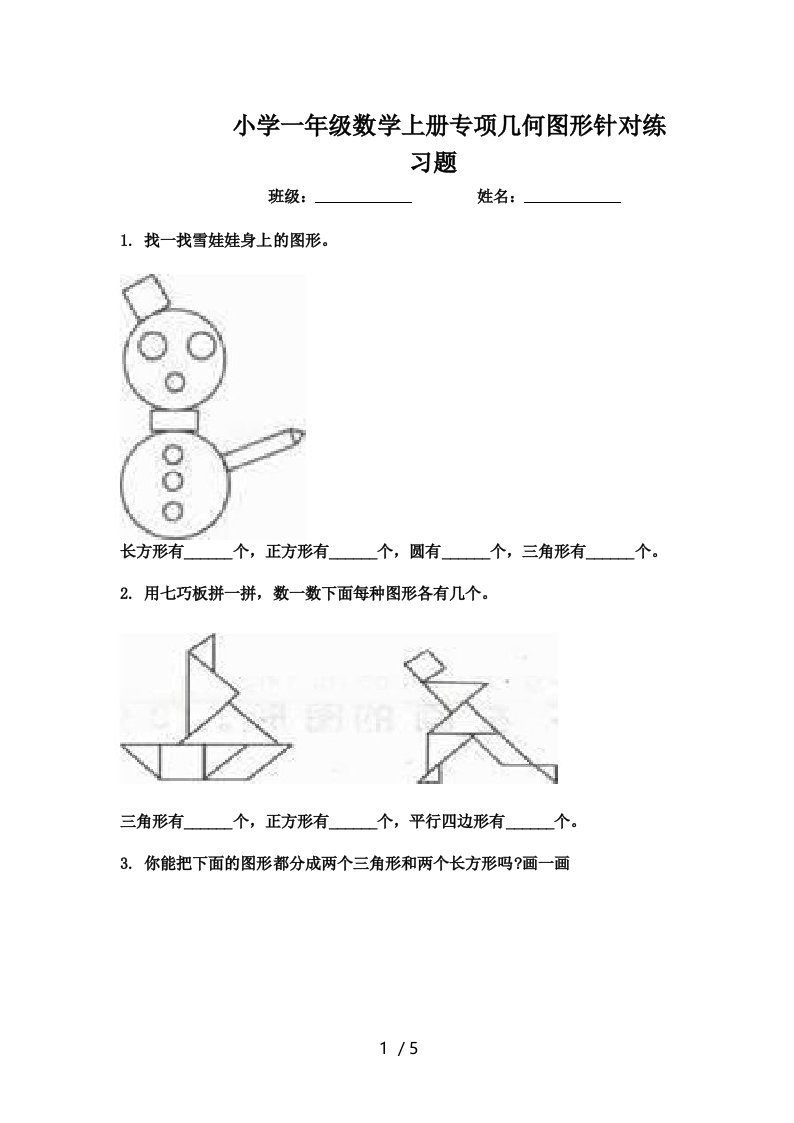 小学一年级数学上册专项几何图形针对练习题