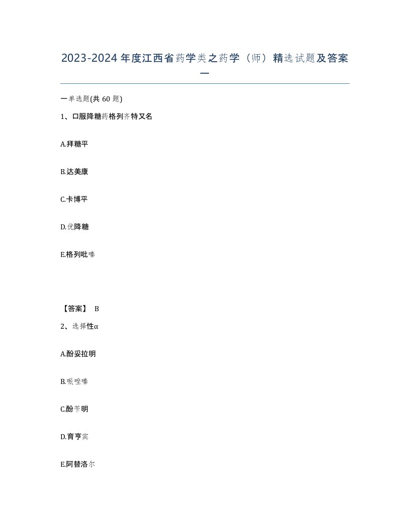 2023-2024年度江西省药学类之药学师试题及答案一