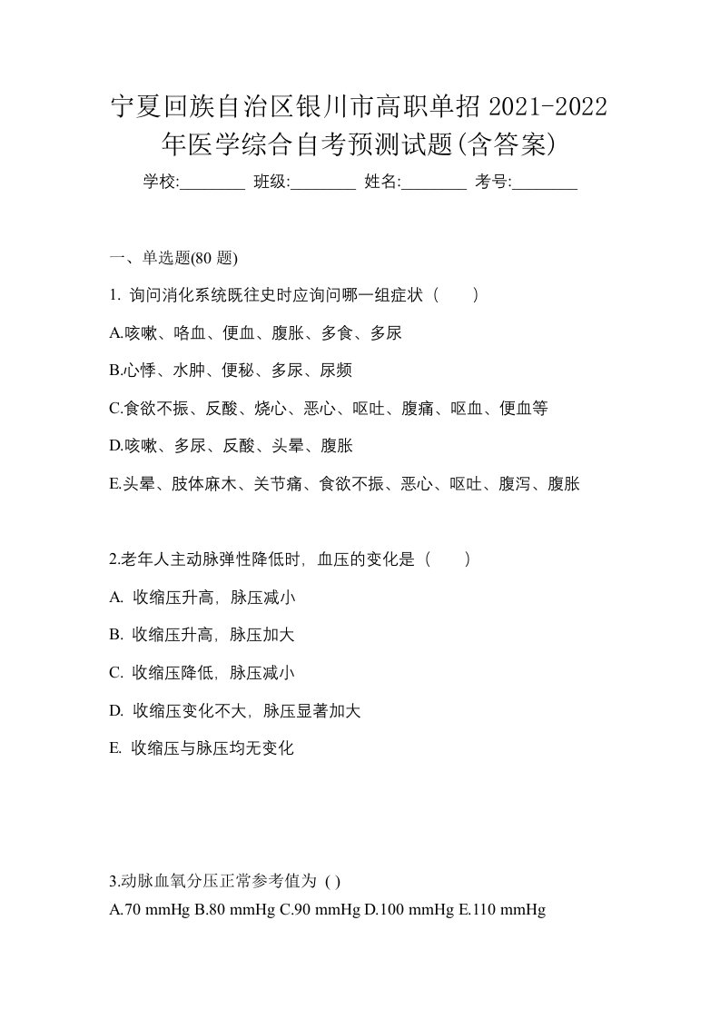 宁夏回族自治区银川市高职单招2021-2022年医学综合自考预测试题含答案