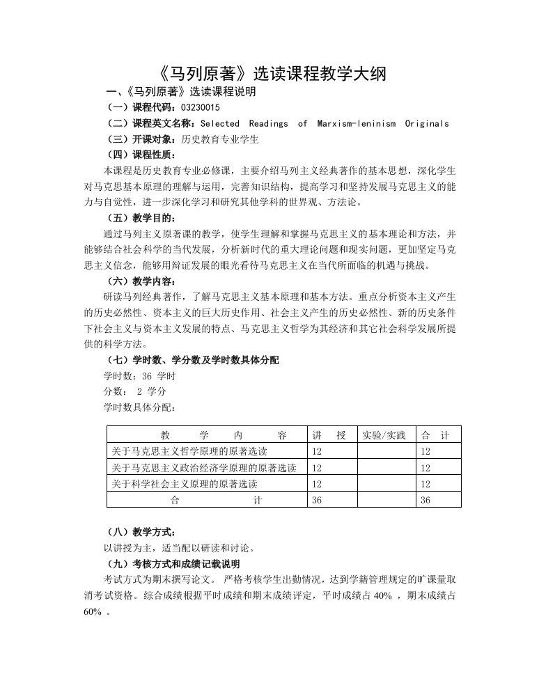 马列原著选读课程教学大纲