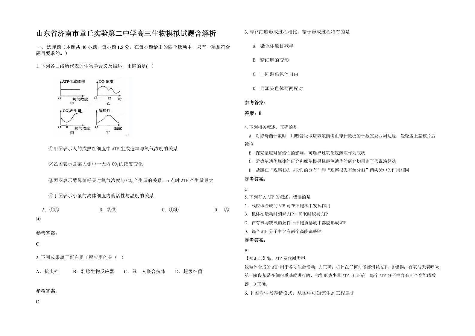 山东省济南市章丘实验第二中学高三生物模拟试题含解析