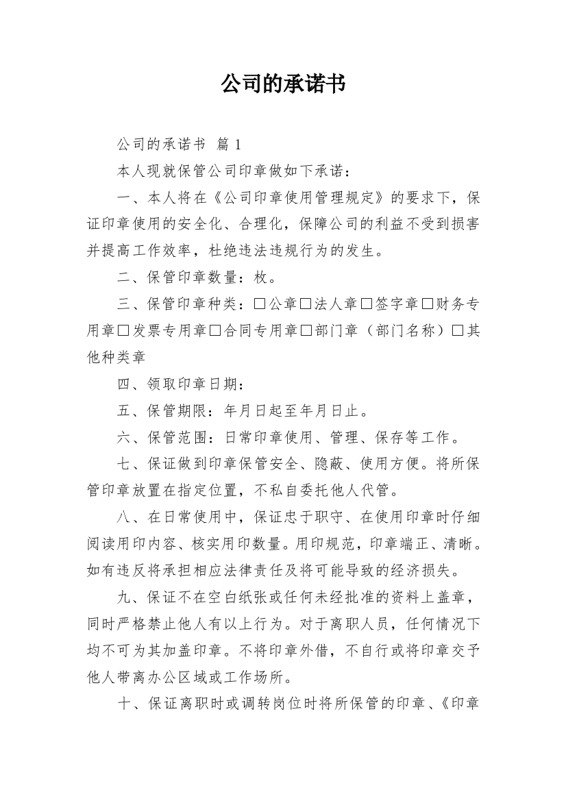 公司的承诺书_21