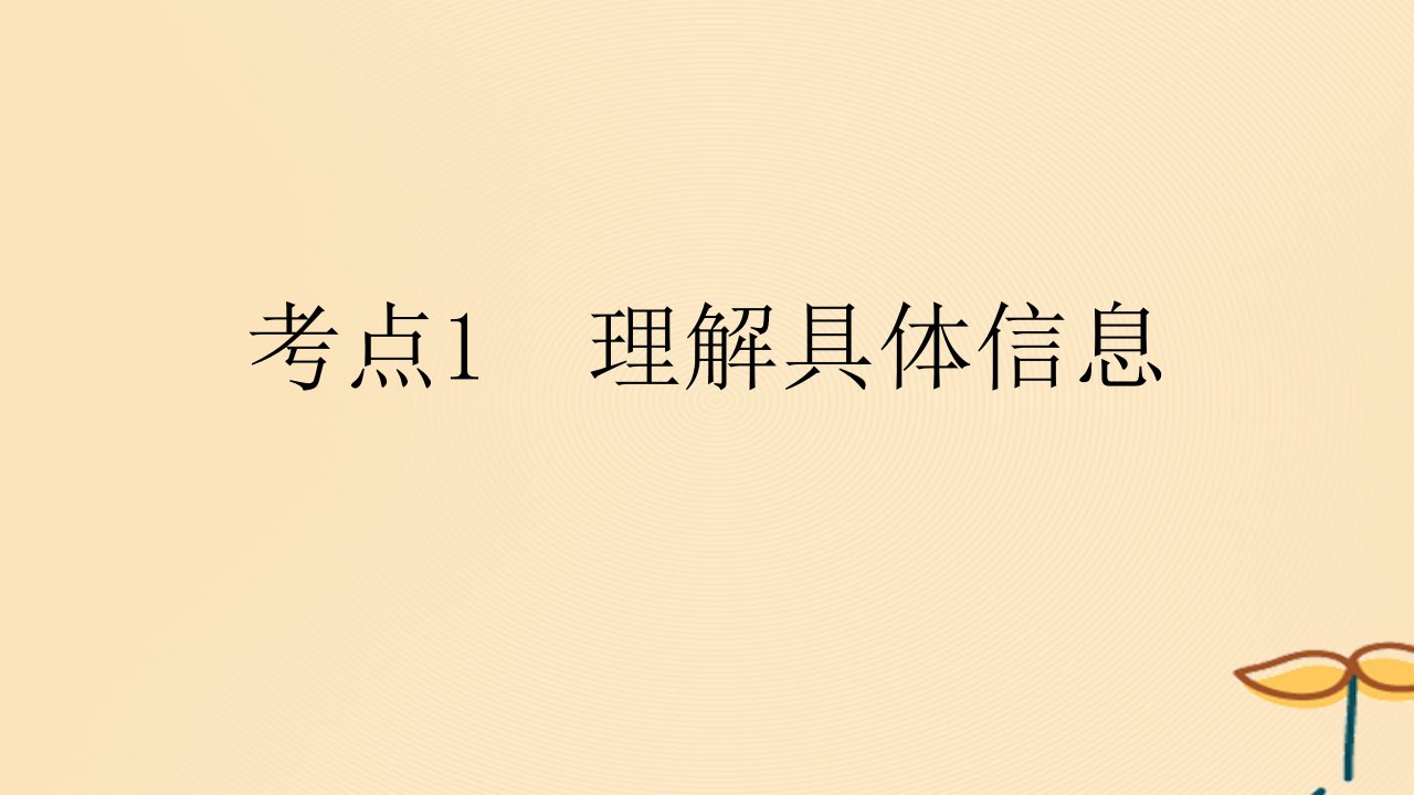 2025版高考英语一轮复习新题精练专题一阅读理解考点1理解具体信息课件