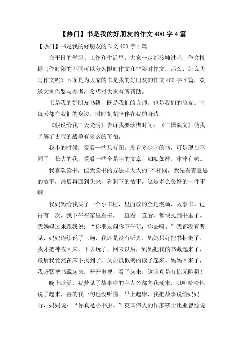 书是我的好朋友的作文400字4篇