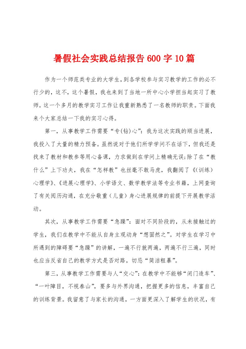 暑假社会实践总结报告600字10篇