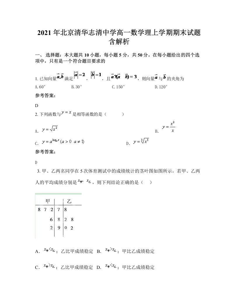 2021年北京清华志清中学高一数学理上学期期末试题含解析