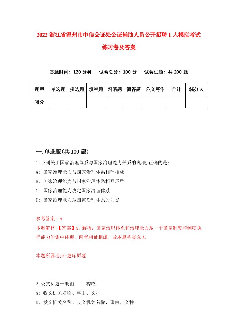 2022浙江省温州市中信公证处公证辅助人员公开招聘1人模拟考试练习卷及答案第1卷