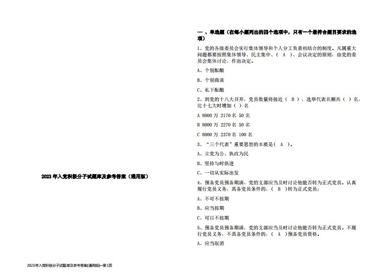 2023年入党积极分子试题库及参考答案(通用版)