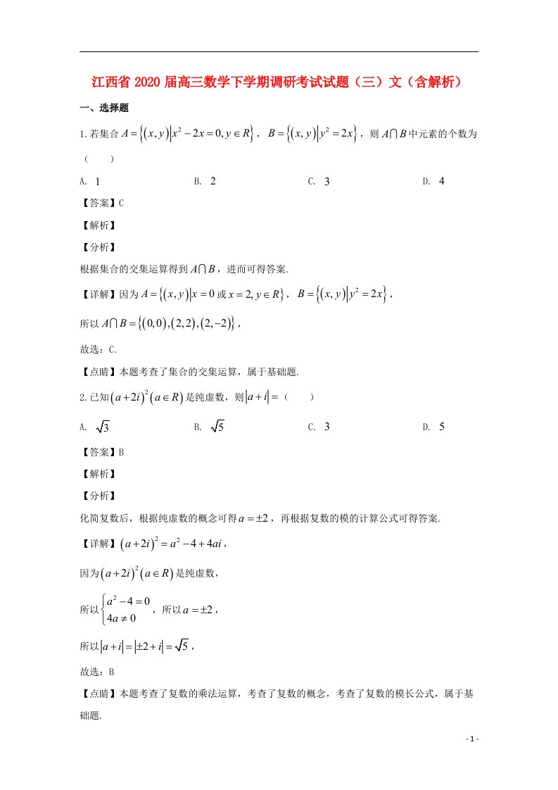 江西省2020届高三数学下学期调研考试试题三文含解析