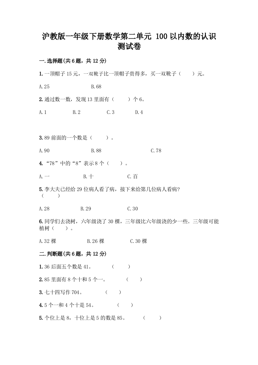 沪教版一年级下册数学第二单元-100以内数的认识-测试卷丨精品(考点梳理)