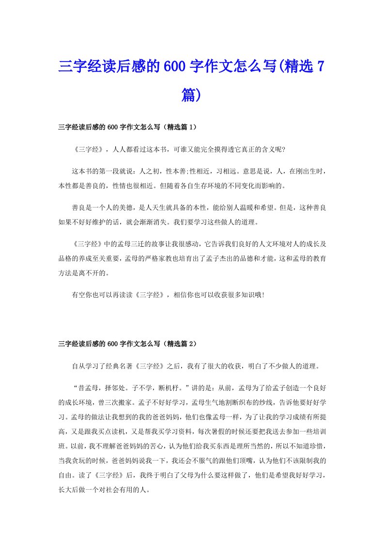 三字经读后感的600字作文怎么写(精选7篇)