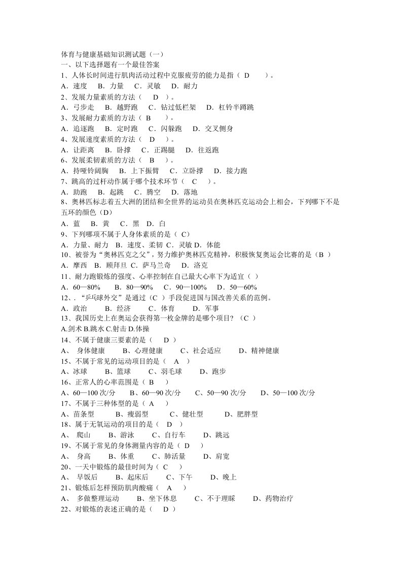 体育与健康基础知识测试题答案