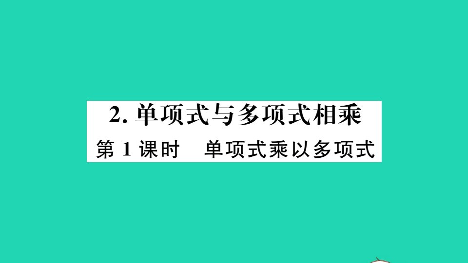 七年级数学下册8.2整式乘法2单项式与多项式相乘第1课时单项式乘以多项式册作业课件新版沪科版