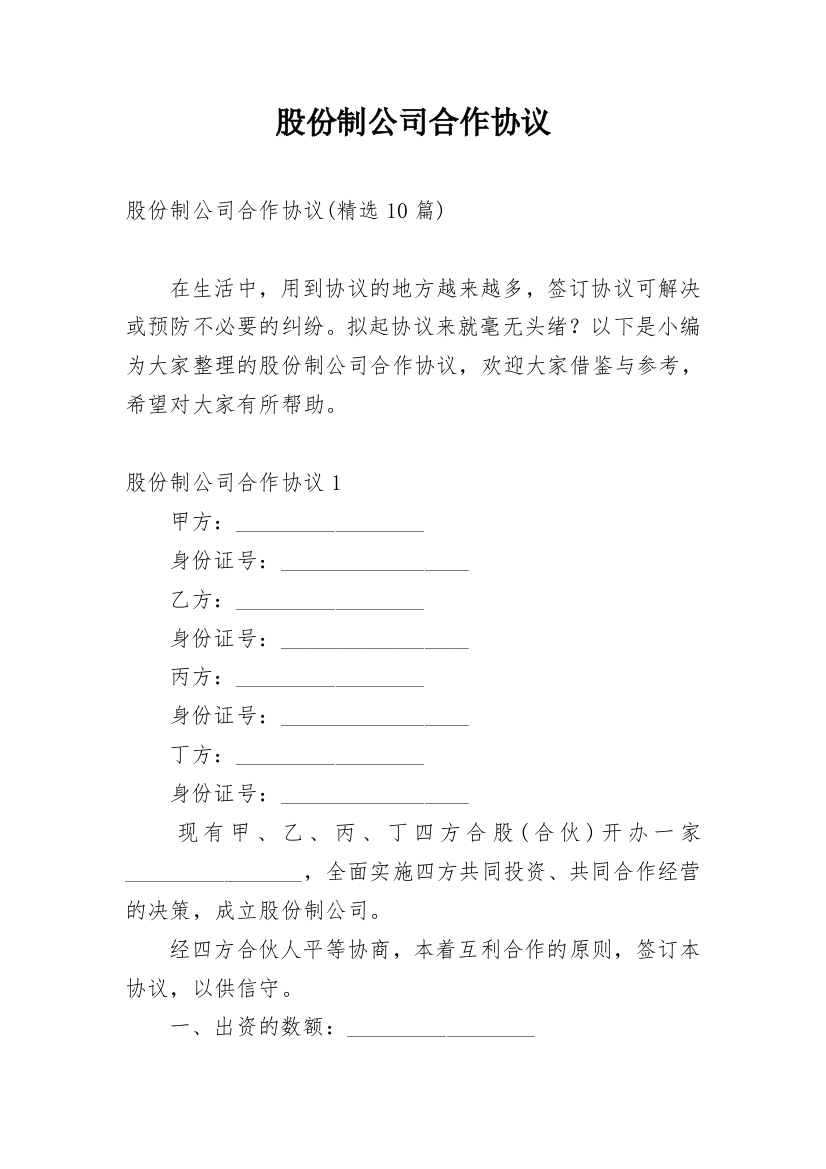 股份制公司合作协议_2