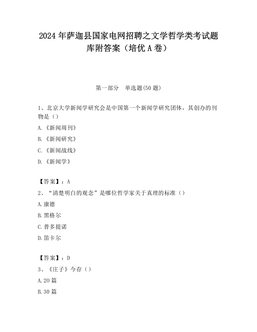 2024年萨迦县国家电网招聘之文学哲学类考试题库附答案（培优A卷）