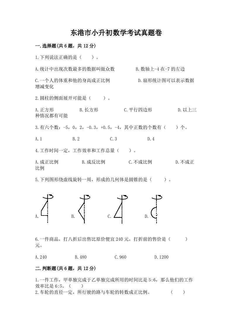 东港市小升初数学考试真题卷及答案1套