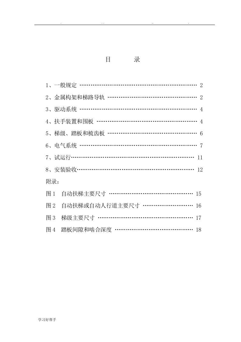 自动扶梯安装验收规范1