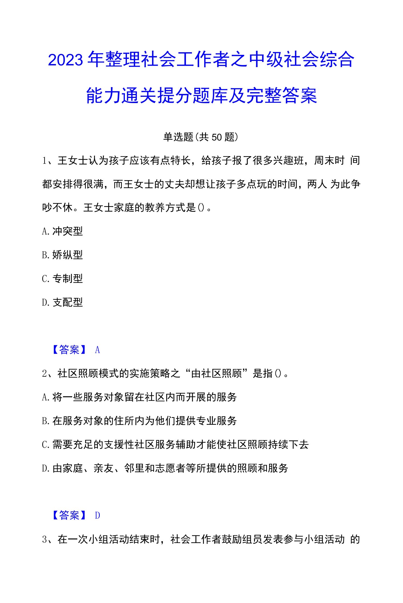 2023年整理社会工作者之中级社会综合能力通关提分题库及完整答案