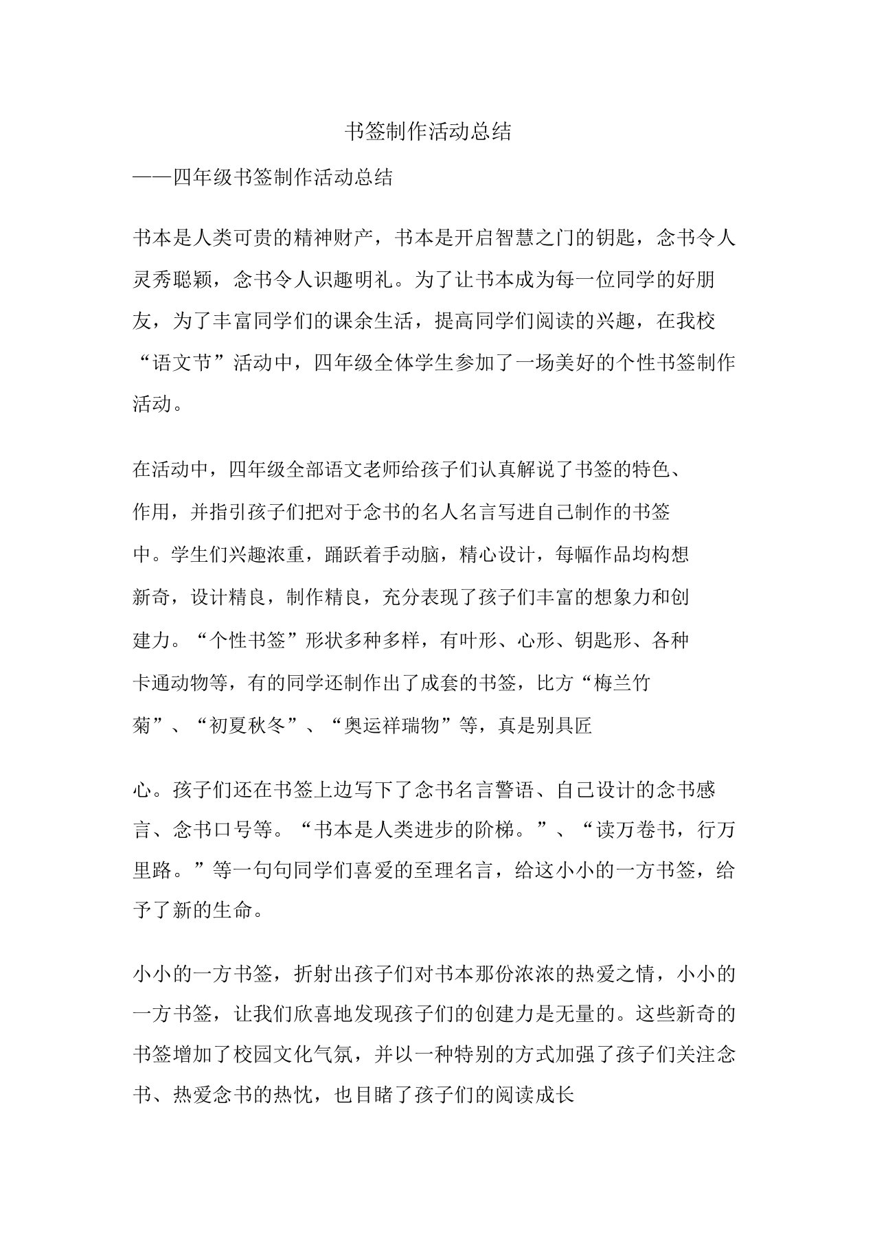 精彩书签制作活动总结报告方案计划心得措施意见书