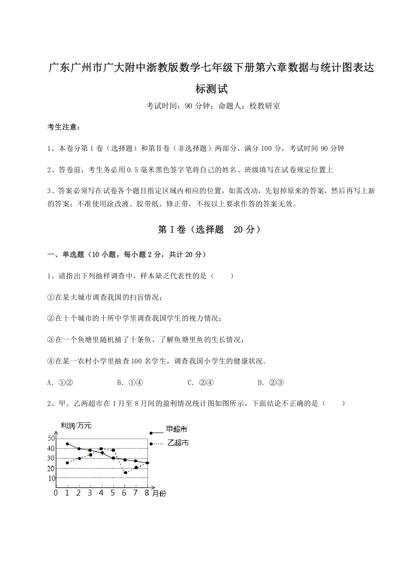 精品解析：广东广州市广大附中浙教版数学七年级下册第六章数据与统计图表达标测试试题（详解版）