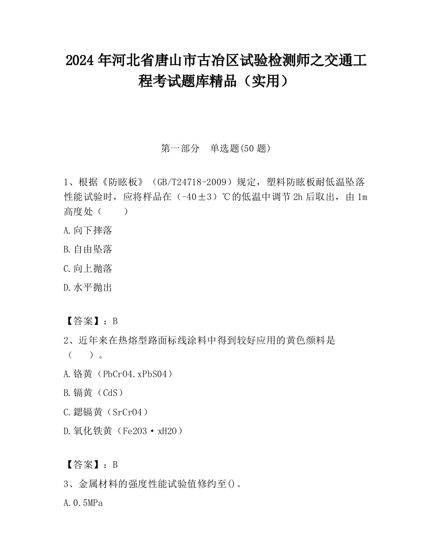 2024年河北省唐山市古冶区试验检测师之交通工程考试题库精品（实用）