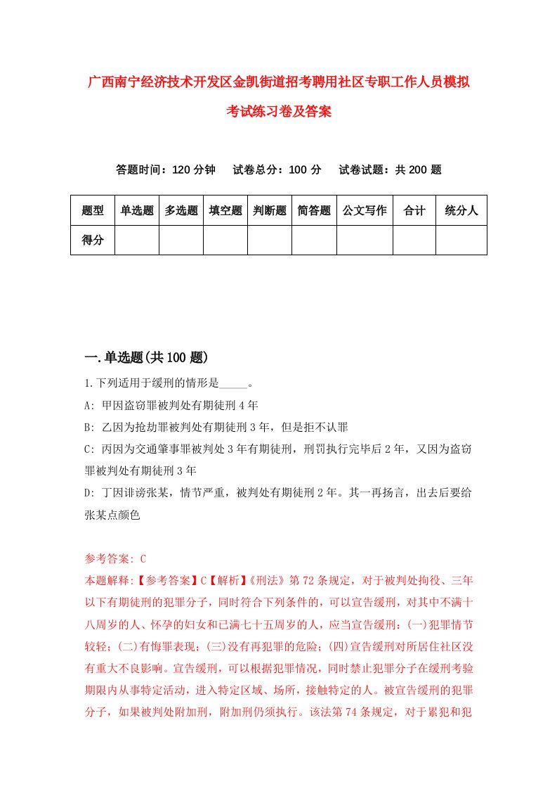 广西南宁经济技术开发区金凯街道招考聘用社区专职工作人员模拟考试练习卷及答案第0版