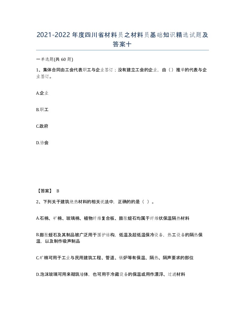 2021-2022年度四川省材料员之材料员基础知识试题及答案十