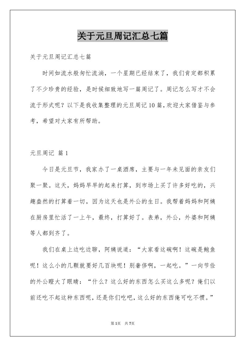 关于元旦周记汇总七篇