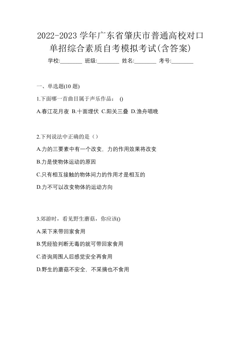 2022-2023学年广东省肇庆市普通高校对口单招综合素质自考模拟考试含答案