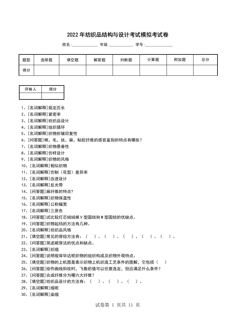 2022年纺织品结构与设计考试模拟考试卷