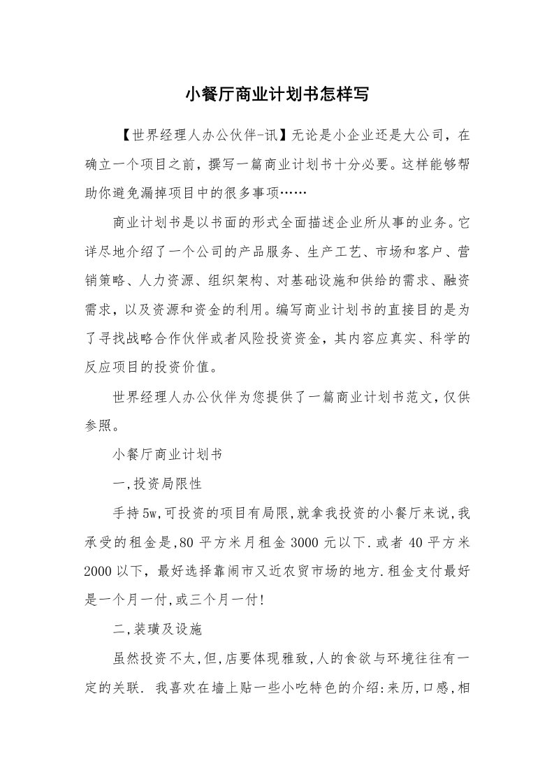 工作计划范文_商业计划书_小餐厅商业计划书怎样写