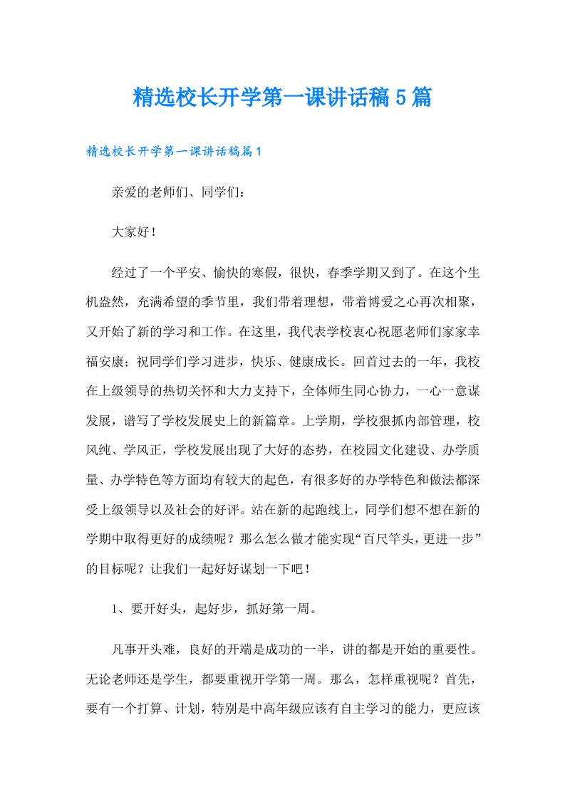 精选校长开学第一课讲话稿5篇