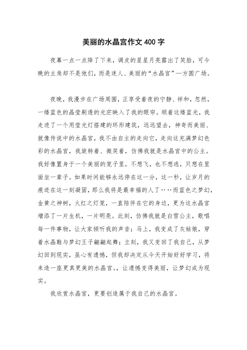 美丽的水晶宫作文400字