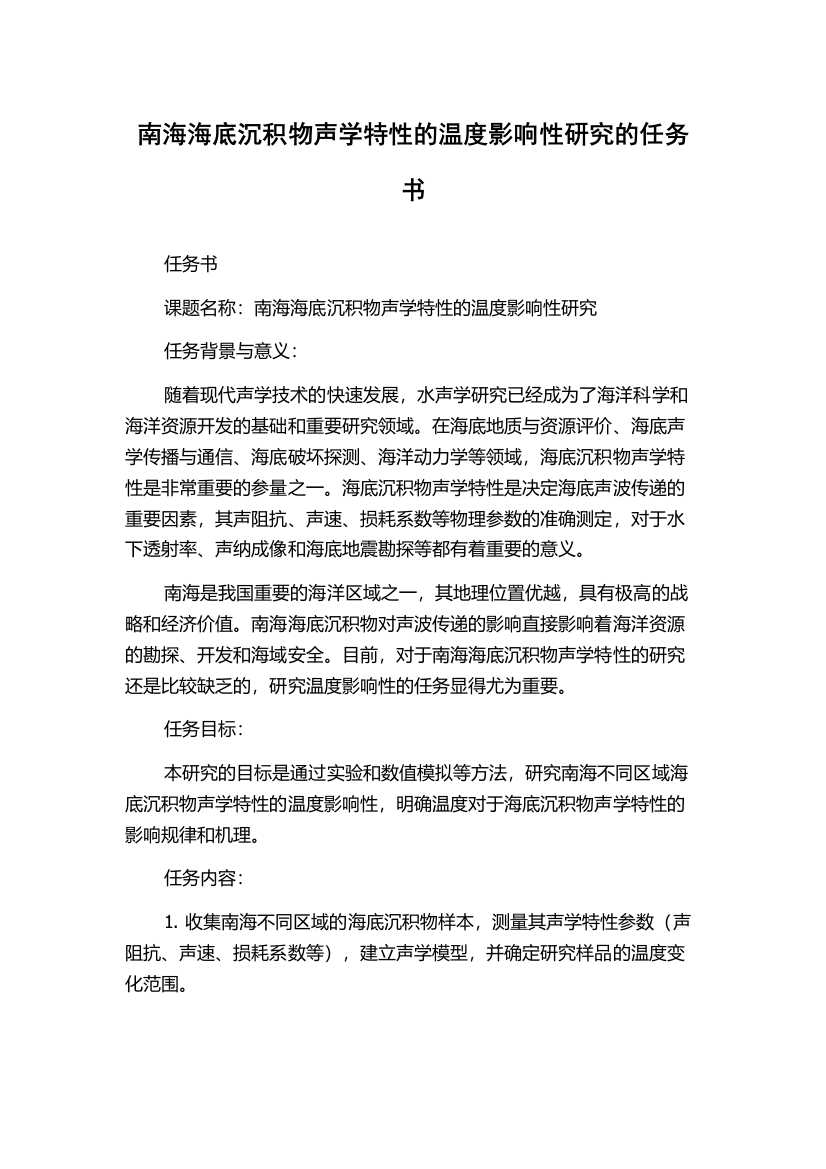 南海海底沉积物声学特性的温度影响性研究的任务书