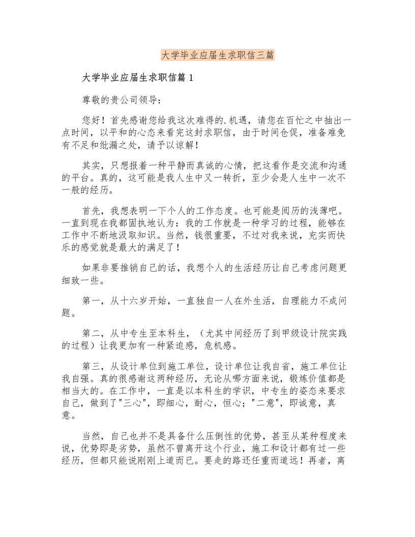 大学毕业应届生求职信三篇