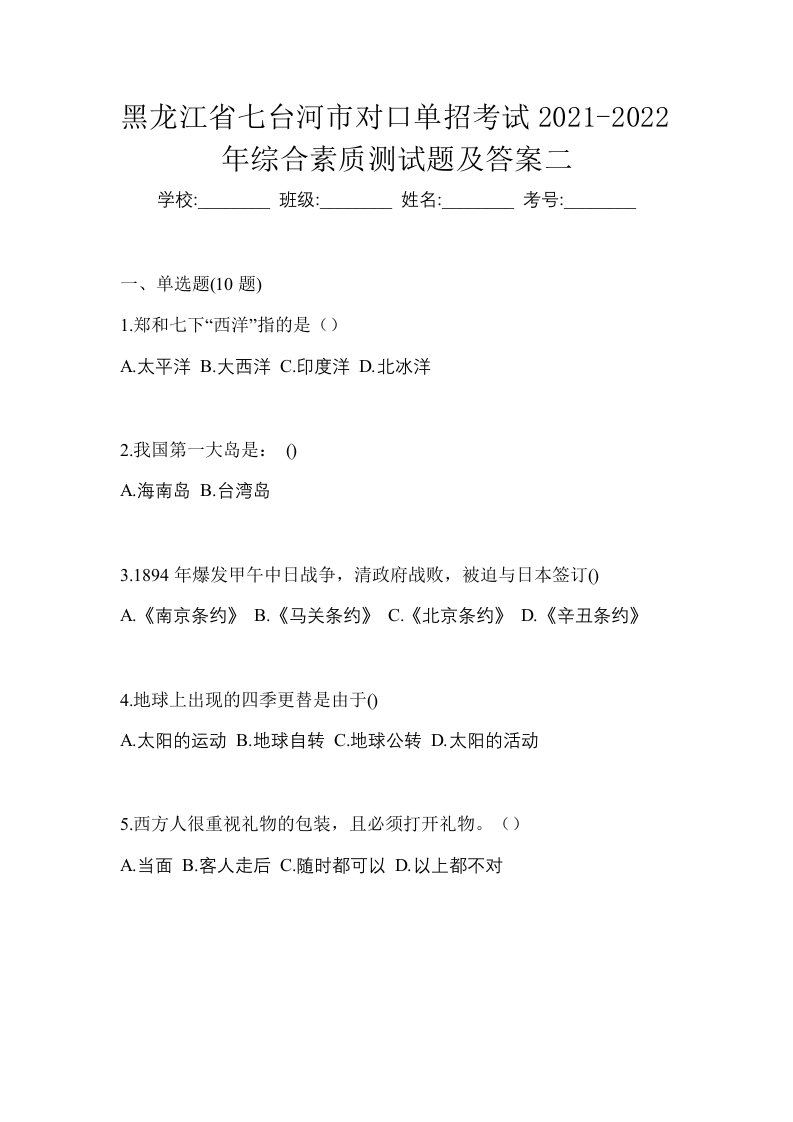 黑龙江省七台河市对口单招考试2021-2022年综合素质测试题及答案二