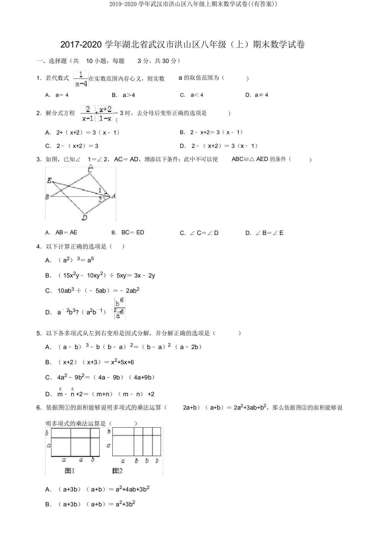 2019-2020学年武汉市洪山区八年级上期末数学试卷((有答案))