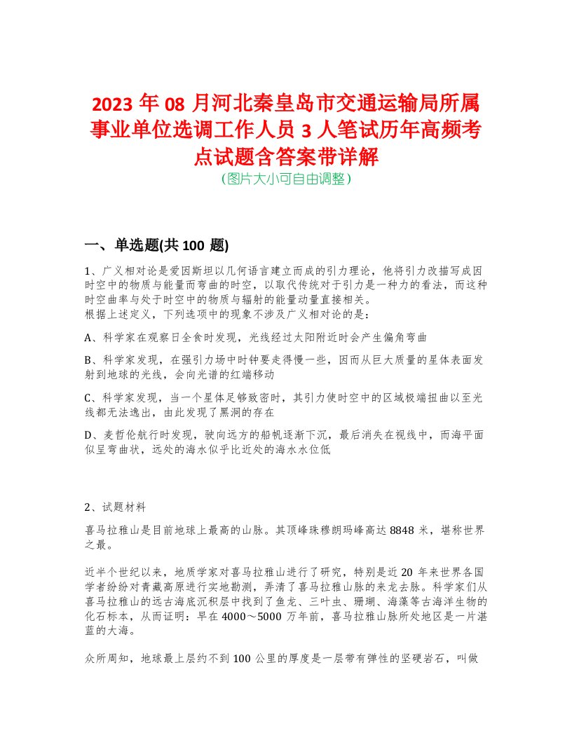 2023年08月河北秦皇岛市交通运输局所属事业单位选调工作人员3人笔试历年高频考点试题含答案带详解