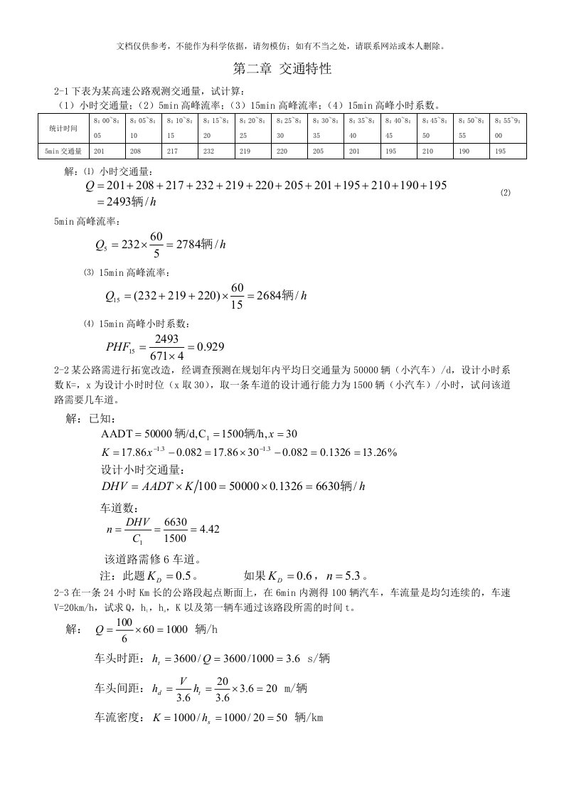 《交通工程学》习题解(2-5章)