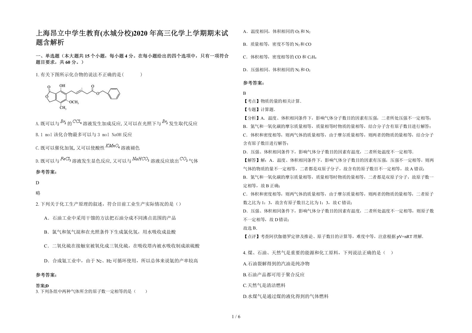 上海昂立中学生教育水城分校2020年高三化学上学期期末试题含解析