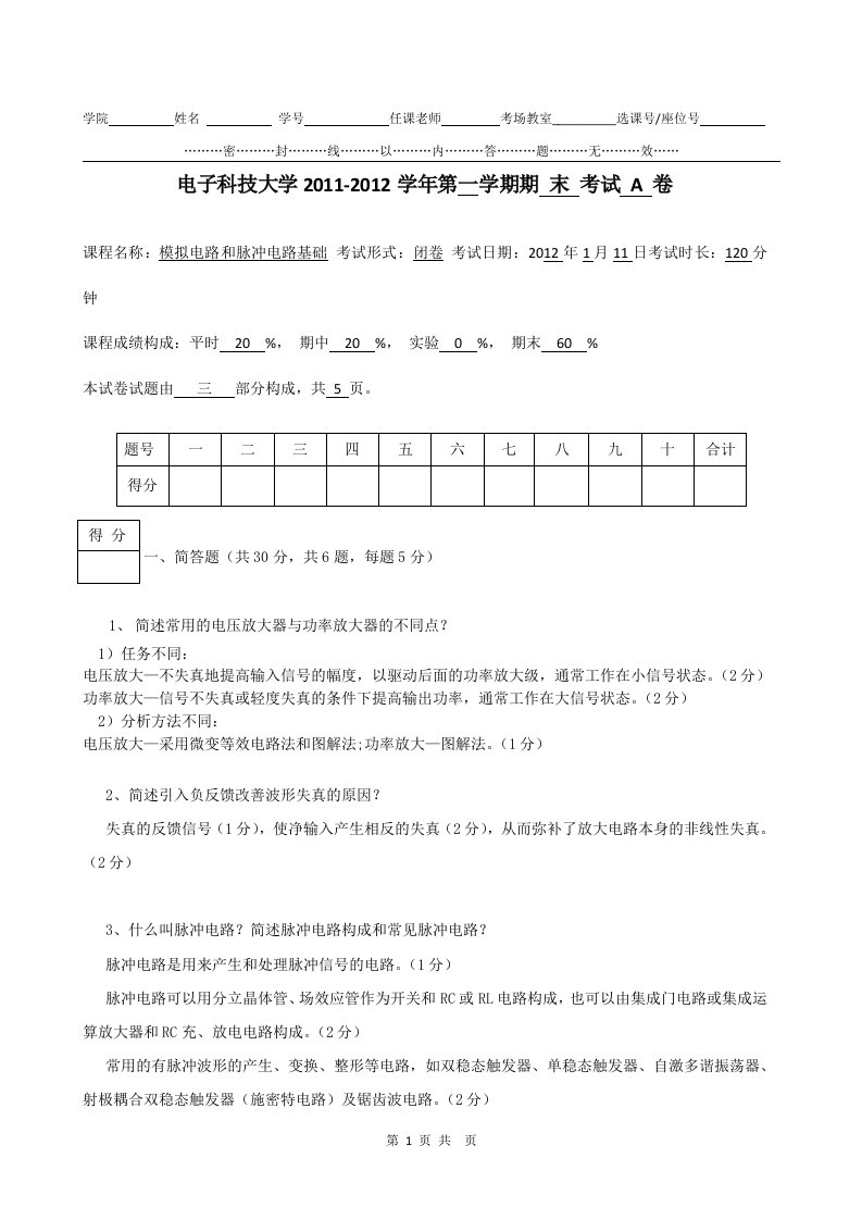 电子科技大学模电试卷A卷&#40;201112&#41;答案