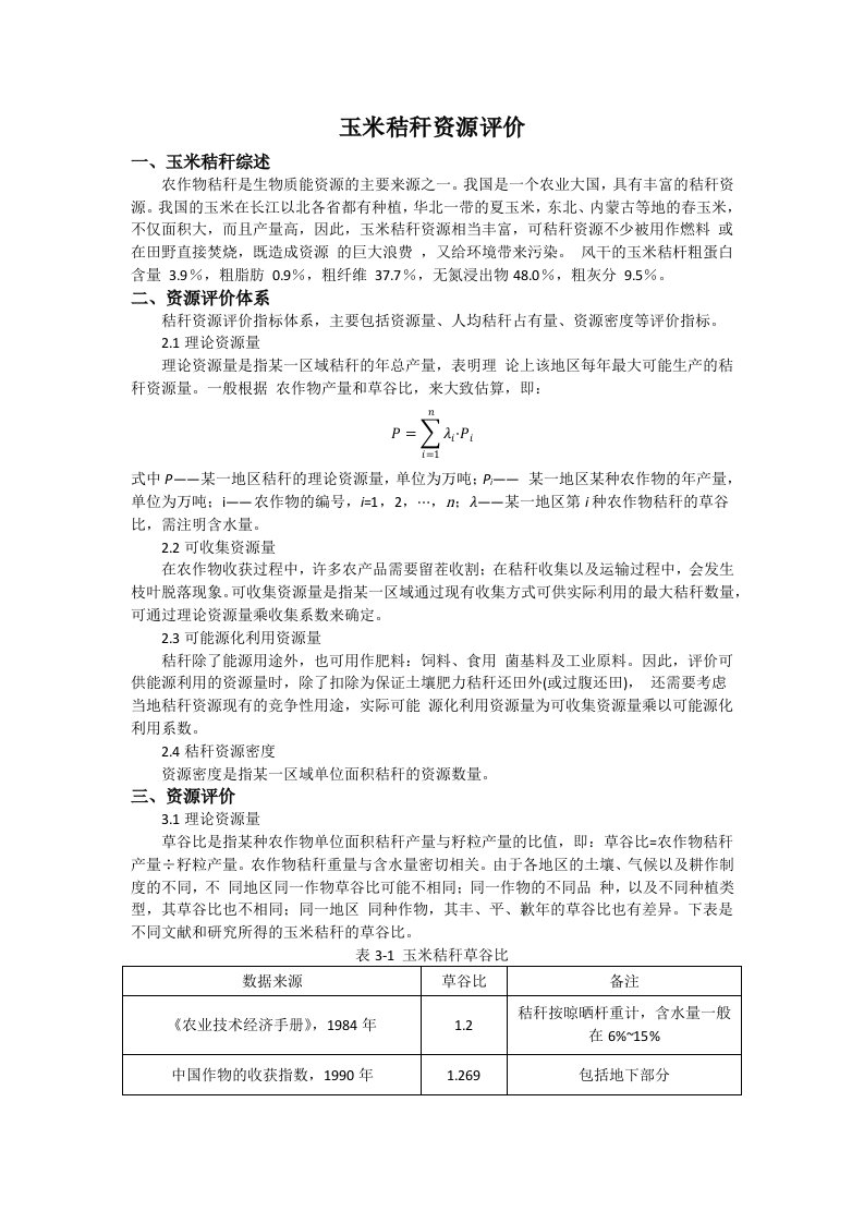 玉米秸秆资源评价