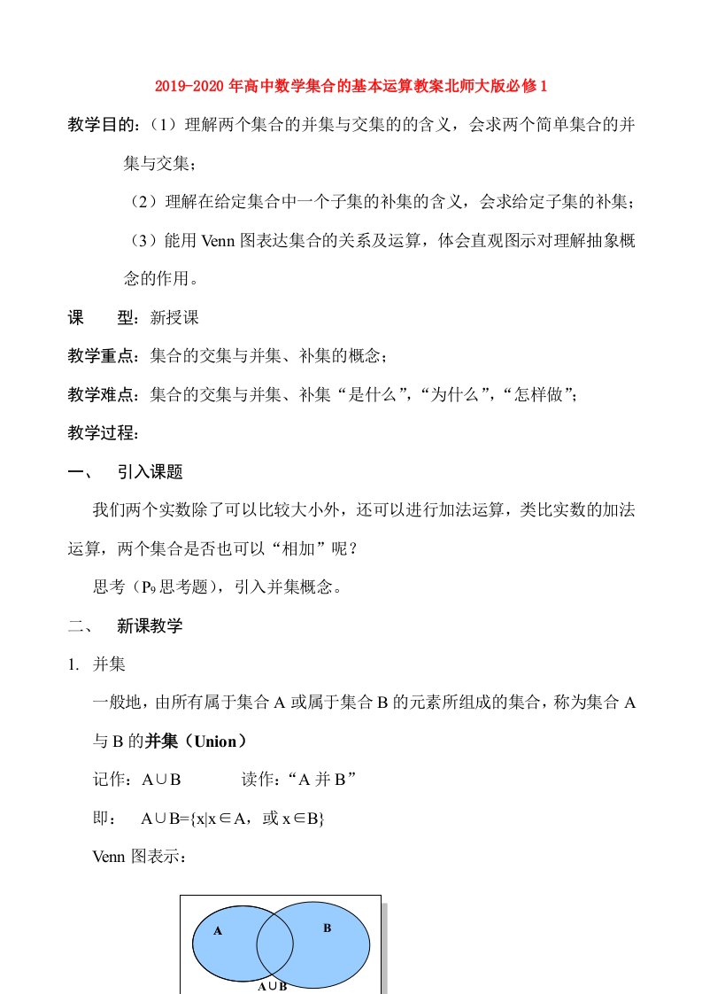 2019-2020年高中数学集合的基本运算教案北师大版必修1