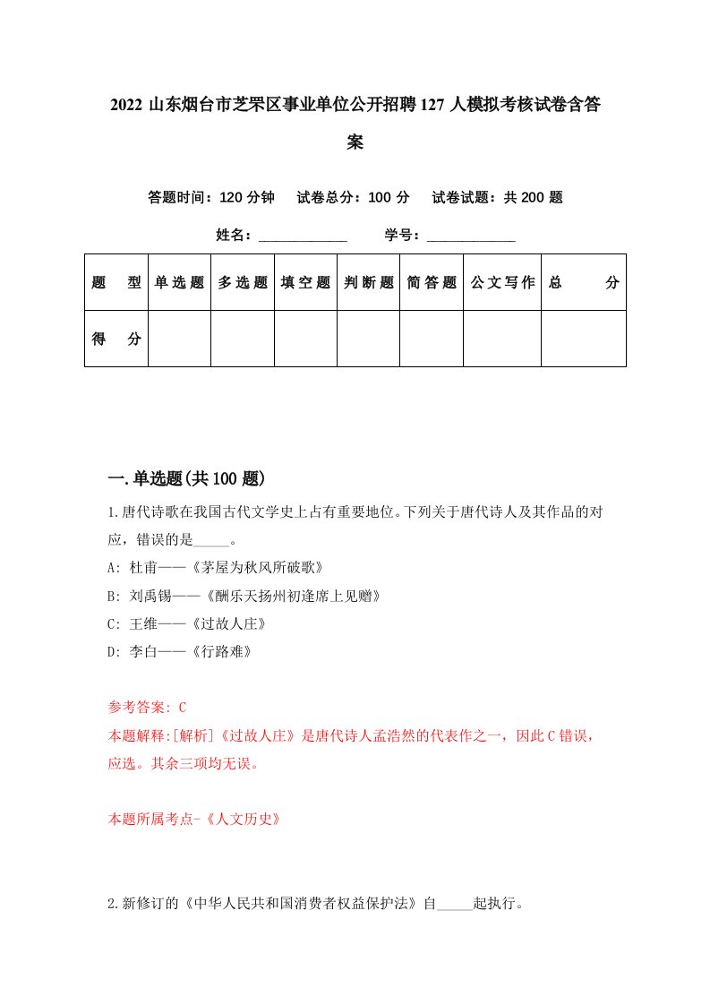 2022山东烟台市芝罘区事业单位公开招聘127人模拟考核试卷含答案4